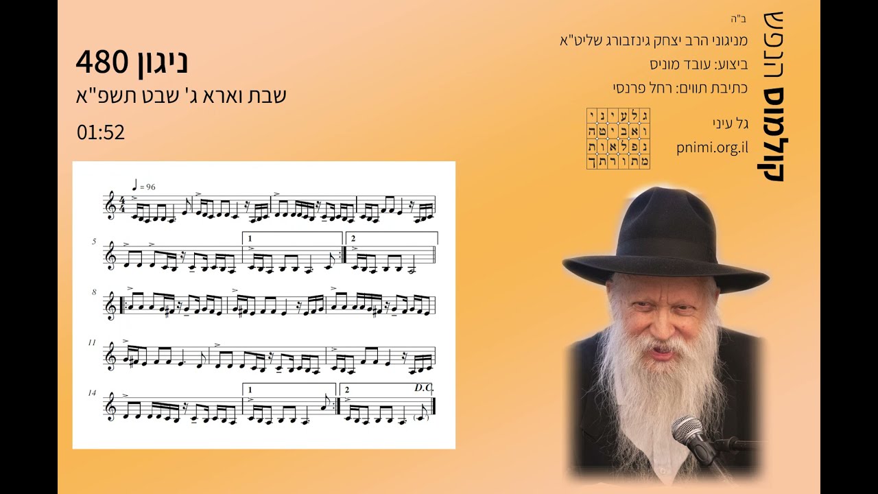 קולמוס הנפש מניגוני הרב יצחק גינזבורג שליט"א | ניגון 480