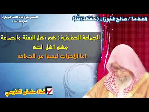 صالح الفوزان : الجماعة الحقيقية هم أهل السنة والجماعة أما الأحزاب فليسوا من الجماعة