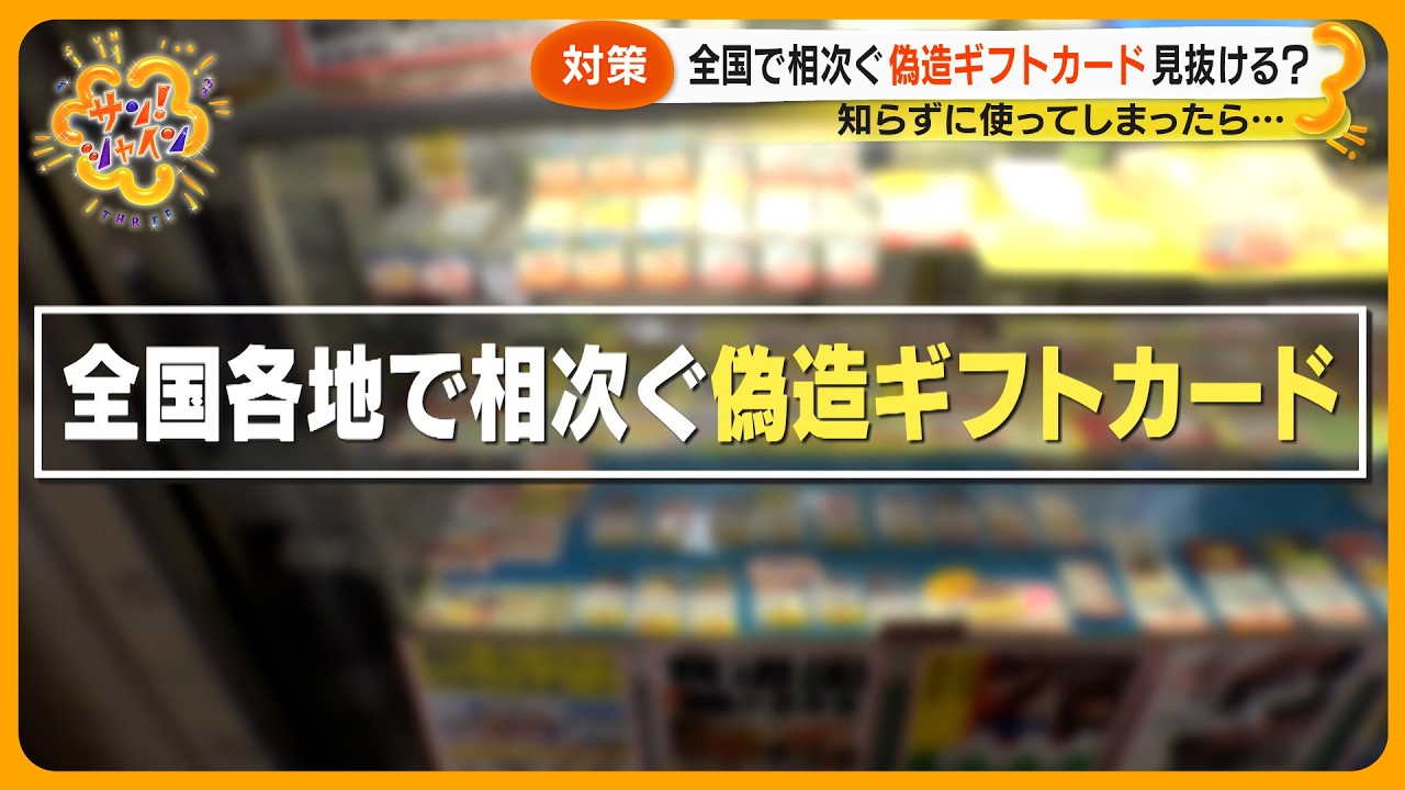 独自】偽造ギフトカード画像入手 ｢あなたは見分けられる？｣全国各地で