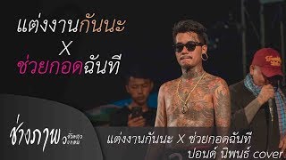 แต่งงานกันนะ X ช่วยกอดฉันที | ปอนด์ นิพนธ์ Cover @ รถไฟดนตรี สงขลาโบราณV6