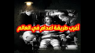 أغرب طريقة اعدام في العالم