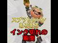 インク切れの瞬間 #スプラトゥーン3 #スプラあるある #新人vtuber