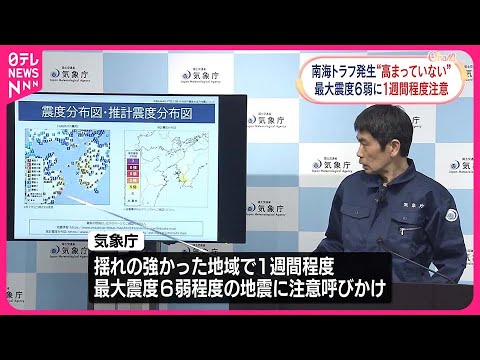 【四国地方で震度6弱】気象庁「南海トラフ発生の可能性が高まったと考えていない」