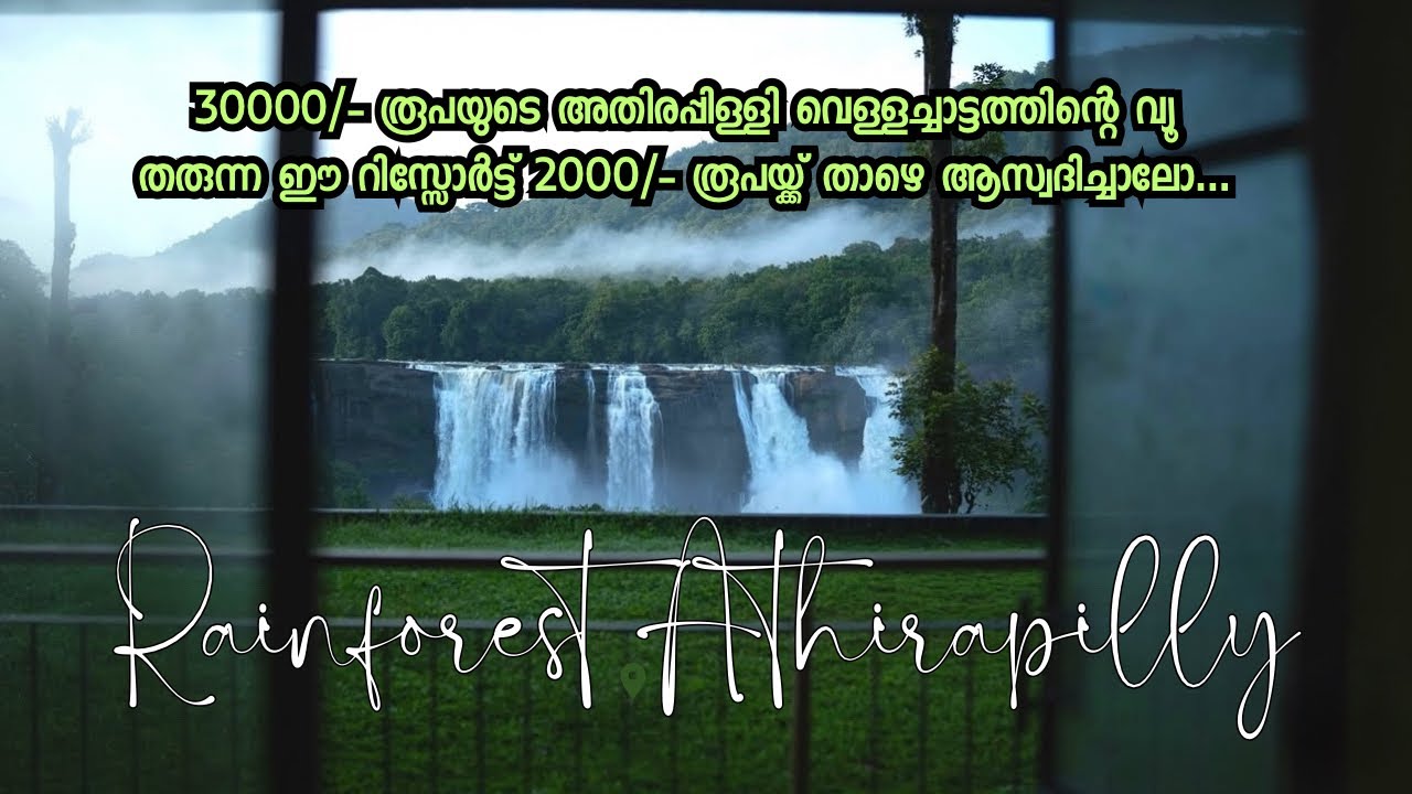 30000/- രൂപയുടെ ഈ റിസ്സോർട്ട് 2000/- രൂപയ്ക്ക് ആസ്വദിക്കാം | Athirapalli  Waterfalls | Rainforest