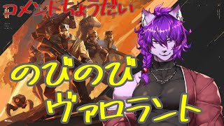 【＃VALORANT】のびのびヴァロラント～初見さん大歓迎！