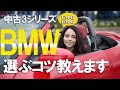 【E46】中古BMWを選ぶコツ【E90シリーズ】
