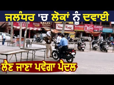 Jalandhar में लोगों को Medicine लेने जाना पड़ेगा पैदल