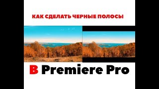 Как сделать черные полосы сверху и снизу как в кино в Premiere Pro Как сделать черные полосы сверху и снизу как в кино в Premiere Pro