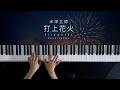 打上花火 - 米津玄師 (Piano Cover)
