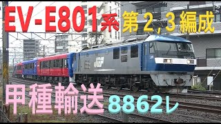 山陽本線 上り 甲種輸送 8862レ EF210-5号機［岡］ 牽引 JR東日本 EV-E801系 ACCUM (第2,3編成) 2x2両 日立製作所 JR貨物 広島 2020.11.2 02220