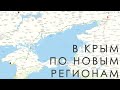 Как проехать в Крым по новым регионам. Сухопутный коридор в Крым.