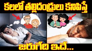 కలలో తల్లిదండ్రులు కనిపిస్తే ఏమౌతుంది What Happens If PARENTS Appears in Dreams | DREAMs astrology