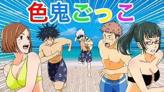 【呪術廻戦×声真似】もしも海で色鬼ごっこをしたらどうなる？【LINE・アフレコ・五条悟・乙骨憂太・虎杖悠仁・禪院真希・伏黒恵・呪術廻戦０】