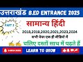 Uttarakhand B.Ed Entrance | सामान्य हिंदी PYQ 2018-2024 (Part 2) | @LearnToGrow-g3