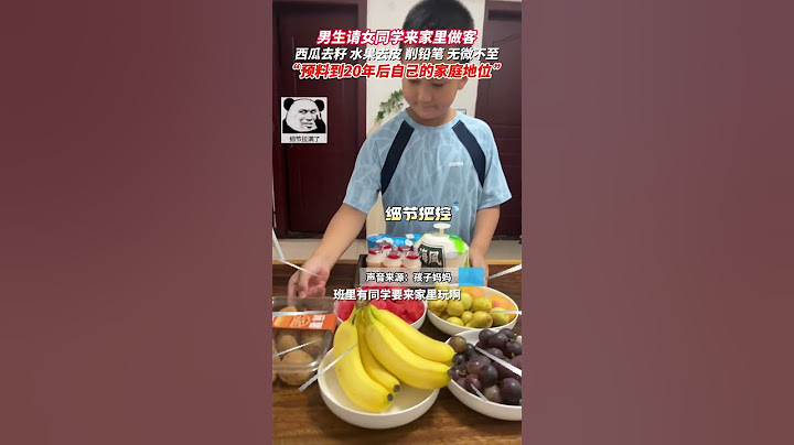 男生请女同学来家里做客，西瓜去籽、水果去皮、削铅笔，无微不至，网友："预料到20年后自己的家庭地位" #友谊 #萌娃 #童年