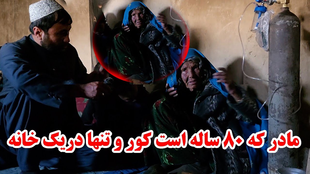 مادر پیر و ناتوان که تنگی نفس دارد ولی در خانه دودی با دو نواسه اش زندگی میکند نیاز به دستگیری دارد