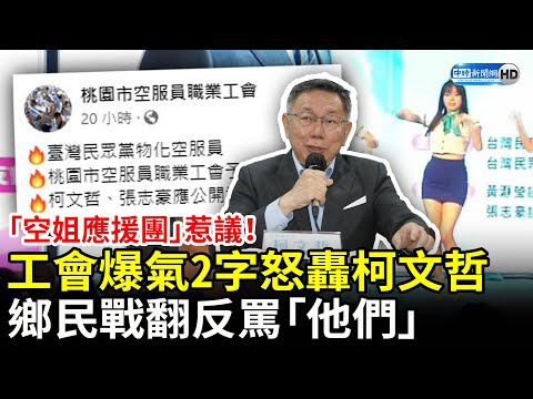 「空姐應援團」惹議！空服員職業工會爆氣2字怒轟柯文哲 鄉民戰翻反罵「他們」 @ChinaTimes