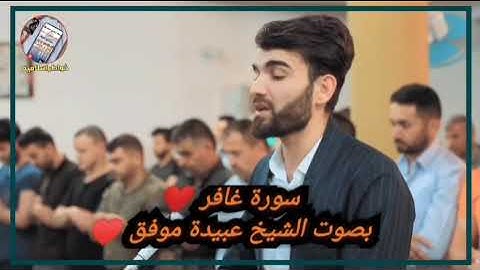 أجمل تلاوة وترتيل للشيخ عبيدة موفق من سوة غافر || خشوع لا يوصف