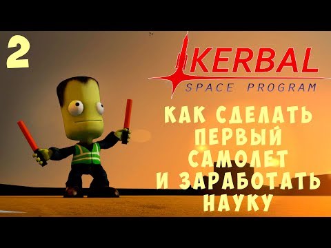 Видео: 🚀 Kerbal Space Program: Как сделать первый самолет и заработать НАУКУ [Гайд прохождение] #2