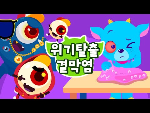 눈이 간지러워요!! 👀 눈 비벼 혈안귀 게임 &amp;amp; 동요 | 어린이 눈병, 결막염 예방 | 인기동요로 배우는 안전 상식 | 눈건강 예방교육 | 드래곤디 안전송 | Dragon Dee