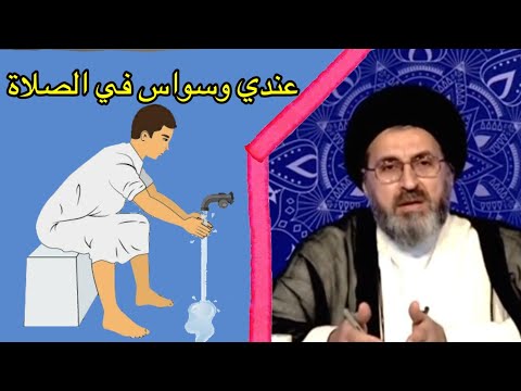 ما هو حكم الشك في الوضوء والصلاة السيد رشيد الحسيني