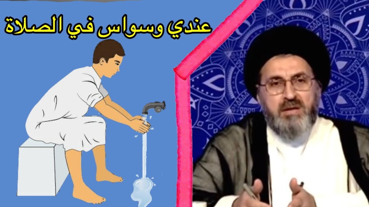 ما هو حكم الشك في الوضوء والصلاة / السيد رشيد الحسيني