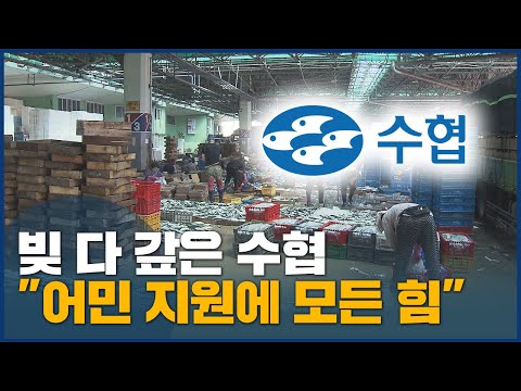 빚 다 갚은 <strong>수협</strong> &amp;quot;어민 지원에 모든 힘&amp;quot;