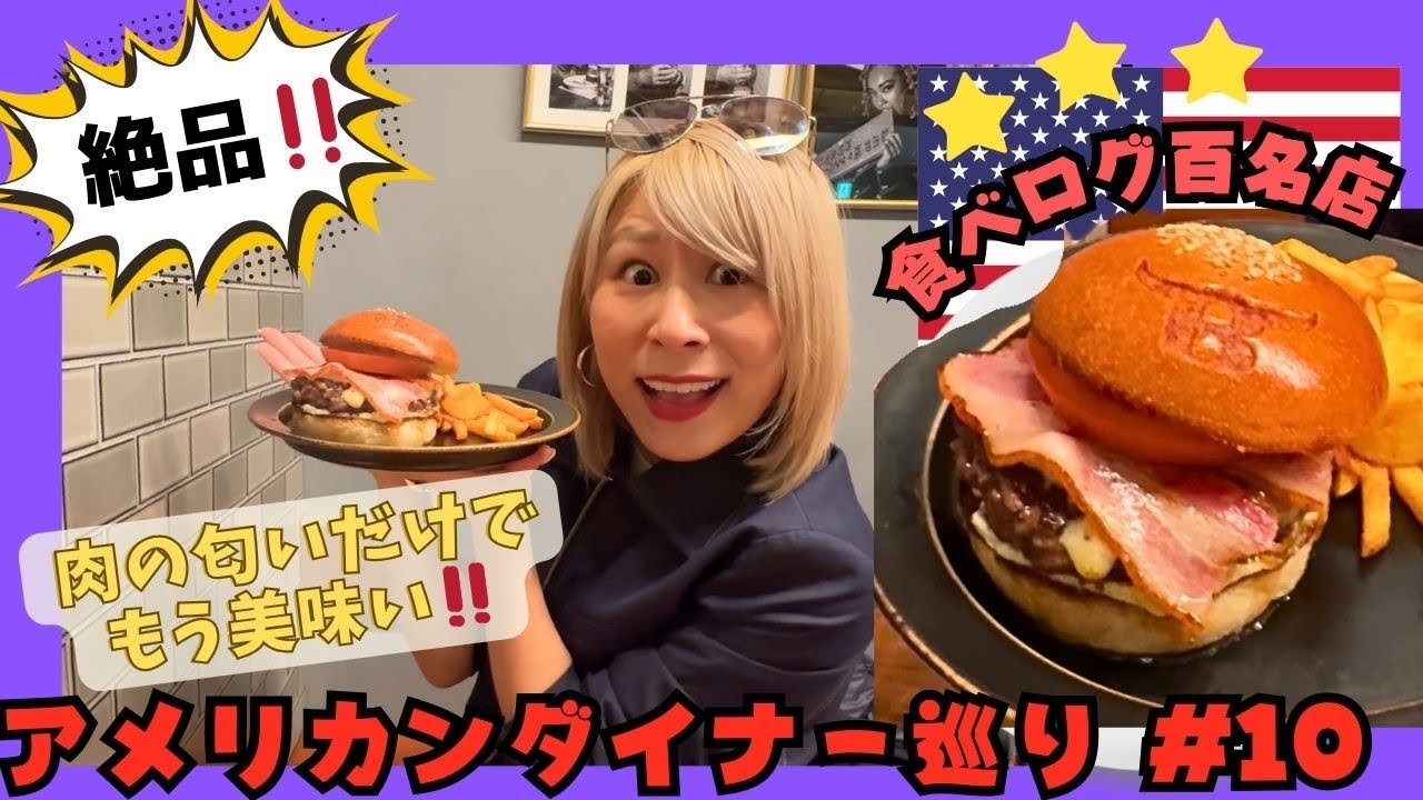 【食べログバーガー百名店👑】究極の肉バーガーに悶絶した日 with ノディさん‼️【代官山/恵比寿グルメ＆ダイナー巡り】
