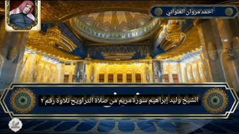 الشيخ وليد إبراهيم سورة مريم من صلاة التراويح تلاوة رقم ٢