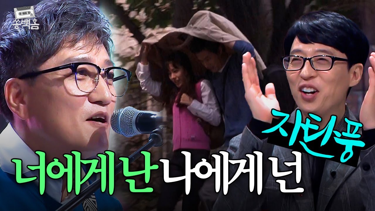 🚨전주부터 ALL불🚨 영화 ＜클래식＞ OST로 떼돈 번💸 국민 히트곡 자탄풍의 ＜너에게 난 나에게 넌＞ㅣ슈가맨3ㅣJTBC 200306 방송