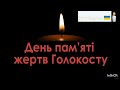 Перший національний хвилина мовчання 27 01 2025 день пам яті жертв голокосту