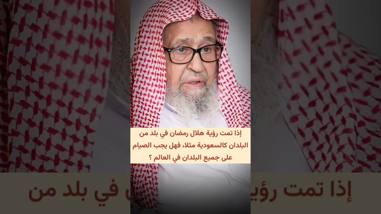 إذا تمت رؤية هلال رمضان في بلد من البلدان كـ السعودية فهل يجب الصيام على جميع البلدان في العالم ؟