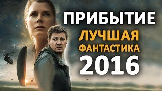 ПРИБЫТИЕ - ЛУЧШИЙ ФАНТАСТИЧЕСКИЙ ФИЛЬМ 2016! (обзор)