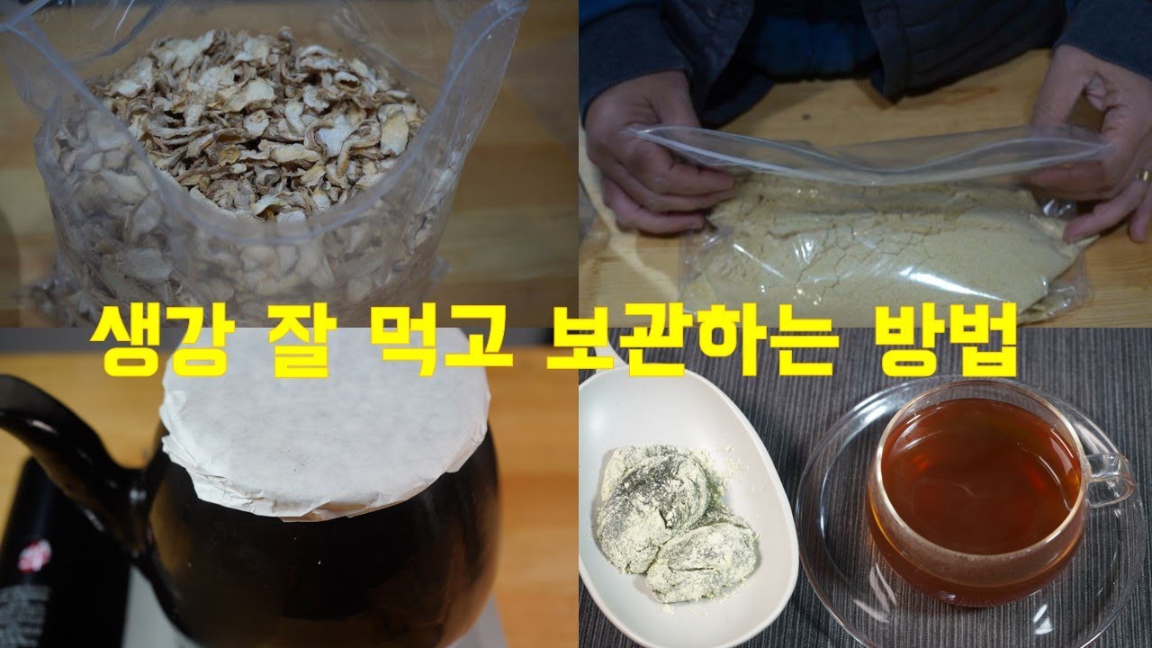 나만의 생강보관법 생강차 만들기와 2