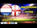 Нидерланды - Грузия / Товарищеский матч 6.06.2021 / Прогноз и Ставки на Футбол