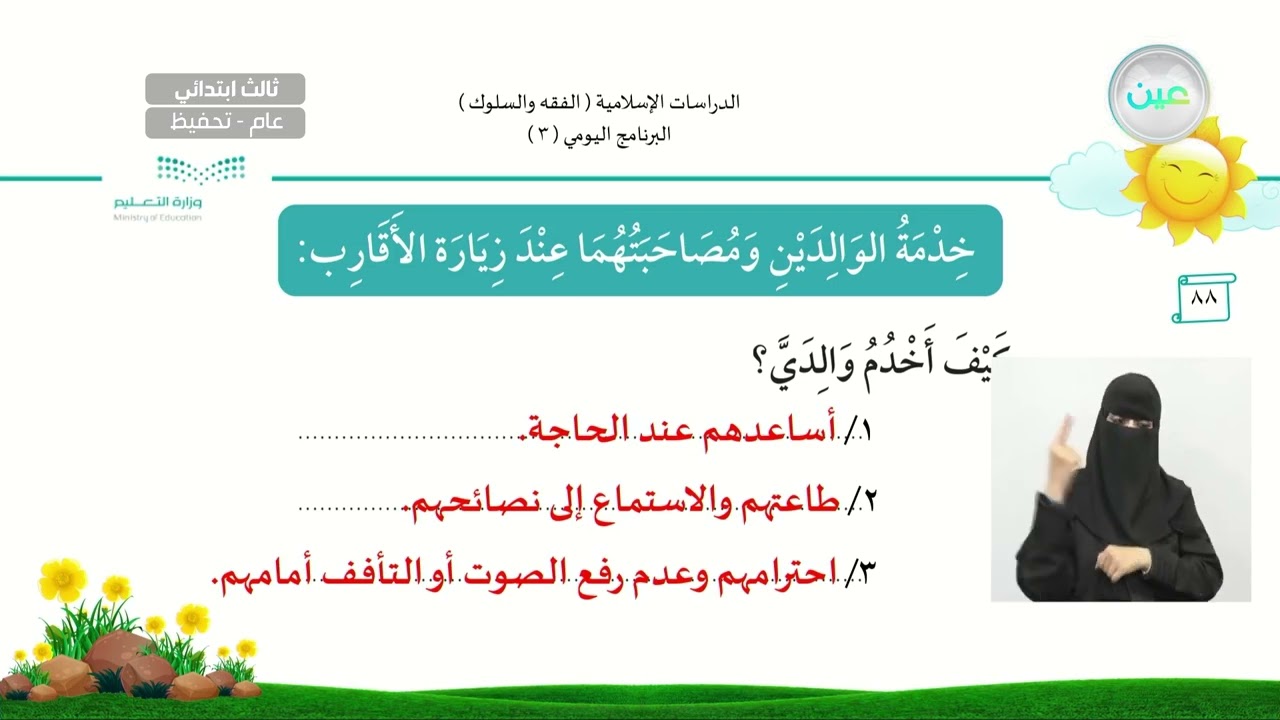 البرنامج اليومي ( 3 ) - الدراسات الإسلامية - فقه - ثالث ابتدائي