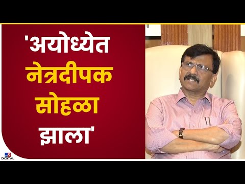 Sanjay Raut on Ayodhya Tour | अयोध्येतील आदित्य ठाकरेंचा दौरा नेत्रदीपक असा झाला- tv9