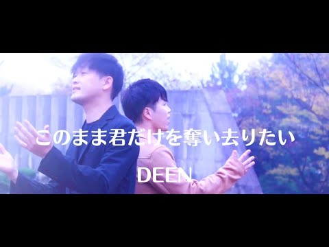 このまま君だけを奪い去りたい／DEEN　Covered by Yuki Shiota & Toru。