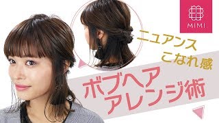 【ボブアレンジ】ニュアンス巻き&今っぽハーフアップ紹介 松川あい編♡ MimiTV♡