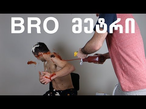 Bro მეტრი