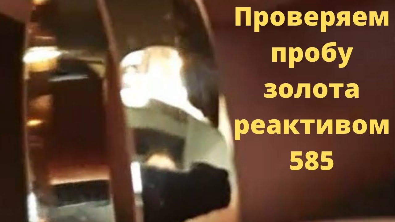 Проверить золото реактивы. Хлорный реактив для золота 585 пробы. Как проверить пробу золота 585. Проверка 585 пробы реактивом.