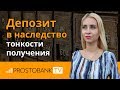 Депозит в наследство: как получить