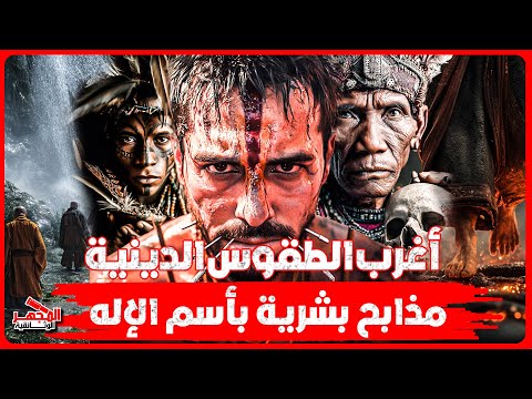 وثائقي أغرب الطقوس الدينية في العالم من أكل لحوم البشر إلى الرقص فوق الجمر المجهر الوثائقية