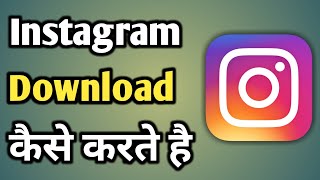 Instagram Ko Kaise Download Karen | Instagram Install Karna Hai | Ig Download screenshot 1