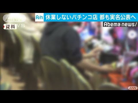 ぱちんこ 公表 大阪 名前 店名公表のパチンコ店、「行き過ぎ」として損害賠償訴訟を起こせる？ 勝つ可能性は？(オトナンサー)