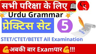 #05 प्रेक्टिस सेट (5) Urdu Grammar||all urdu Examination/Matric/inter/STET/CTET/BETET
