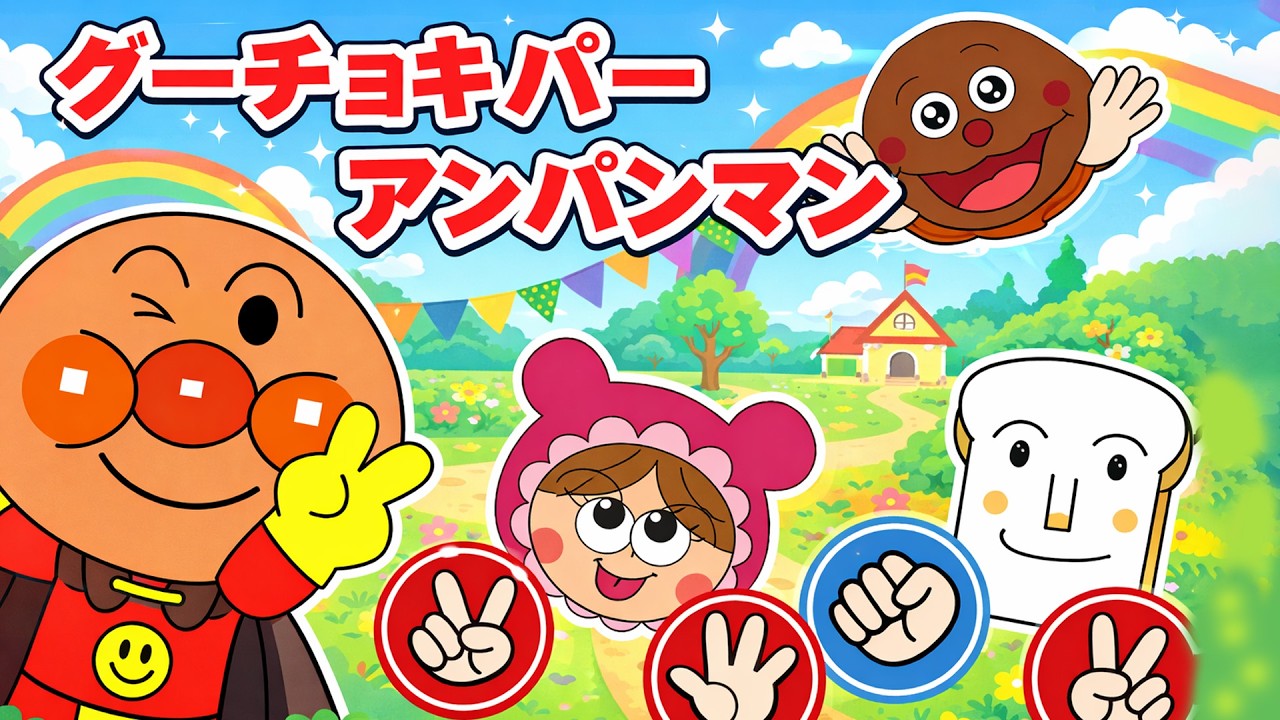 【グーチョキパー アンパンマン】いっしょにじゃんけんあそび♪【アンパンマンと歌と変顔で遊ぼう】