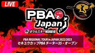 【LIVE決勝TM】PBA REGIONAL TOUR in JAPAN 2022/2023 セキユウカップPBA チーター35・オープン【ボウルスター配信】