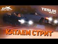 КАТАЕМ СТРИТ! БЕЗУМНЫЕ ПОСТАНОВКИ С ПРЫЖКА В ДВЕРЬ! (CarX Drift Racing Online)