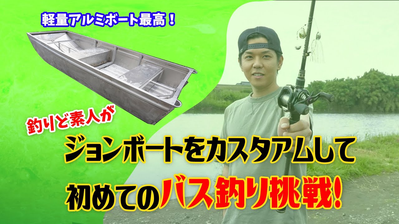 【バス釣り】ジョンボートをカスタムして初めてのバス釣りに挑戦！ボートってこんなに楽しいの！？